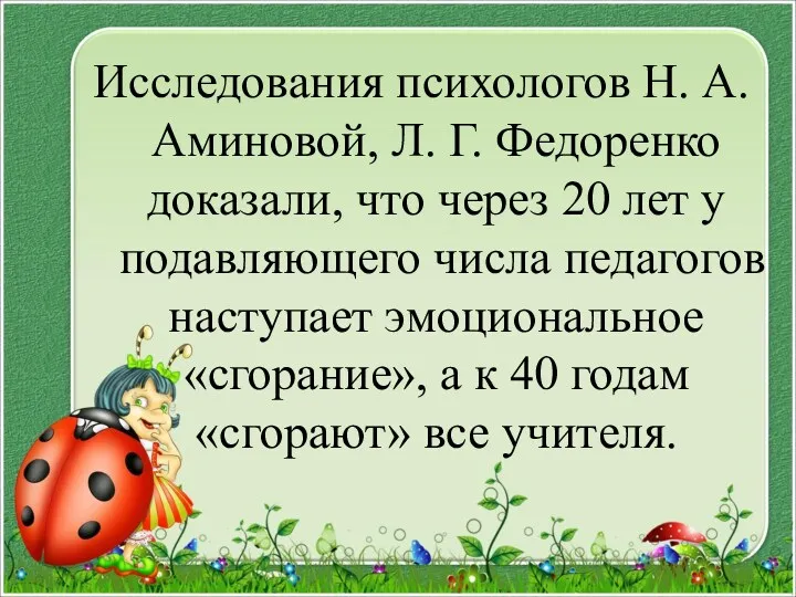 Исследования психологов Н. А. Аминовой, Л. Г. Федоренко доказали, что через 20 лет