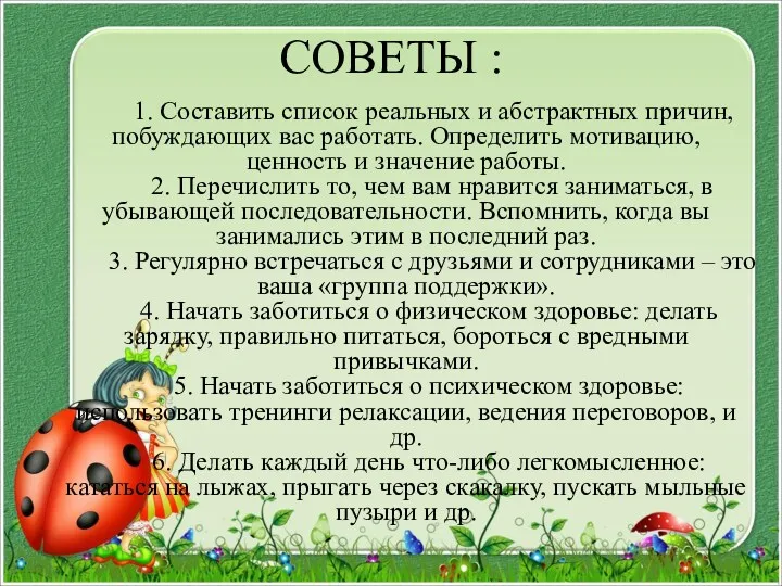 СОВЕТЫ : 1. Составить список реальных и абстрактных причин, побуждающих