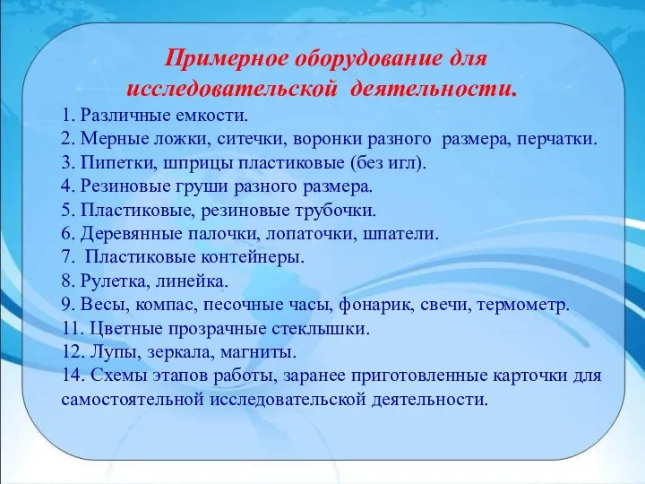 Примерное оборудование для исследовательской деятельности. 1. Различные емкости. 2. Мерные