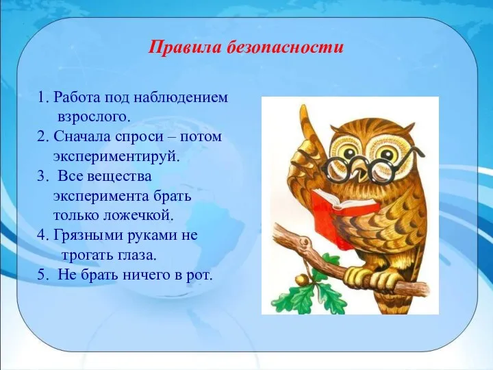 Правила безопасности 1. Работа под наблюдением взрослого. 2. Сначала спроси