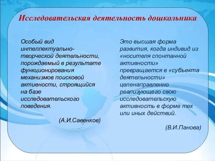 Исследовательская деятельность дошкольника Особый вид интеллектуально-творческой деятельности, порождаемый в результате