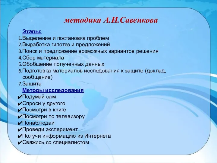 методика А.И.Савенкова Этапы: Выделение и постановка проблем Выработка гипотез и