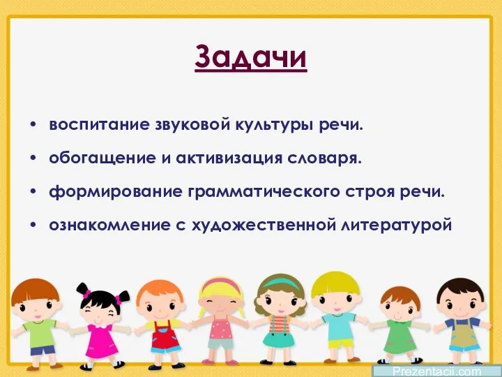 Задачи воспитание звуковой культуры речи. обогащение и активизация словаря. формирование