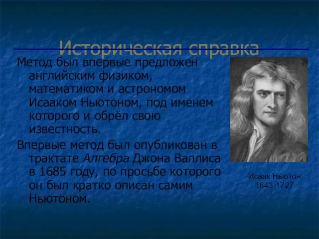 Историческая справка Метод был впервые предложен английским физиком, математиком и