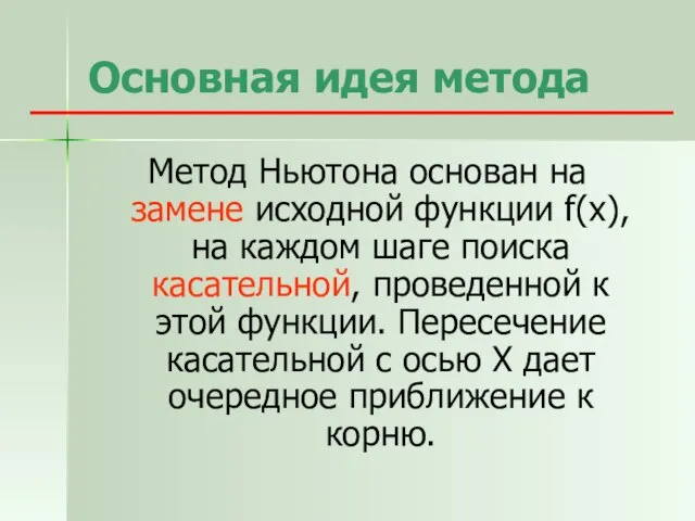 Основная идея метода Метод Ньютона основан на замене исходной функции