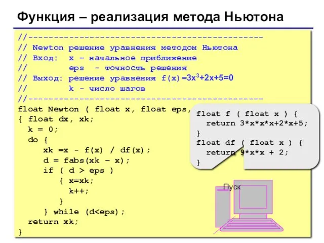 Функция – реализация метода Ньютона //---------------------------------------------- // Newton решение уравнения