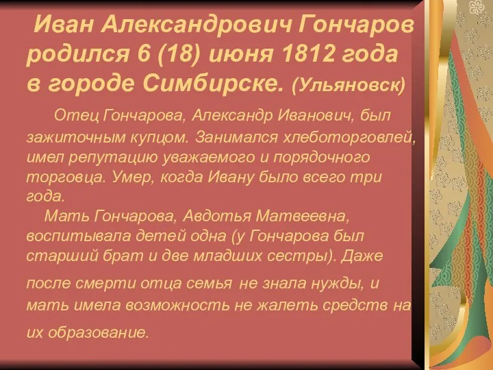 Иван Александрович Гончаров родился 6 (18) июня 1812 года в