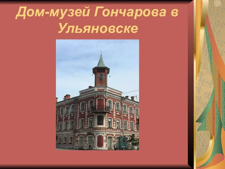 Дом-музей Гончарова в Ульяновске