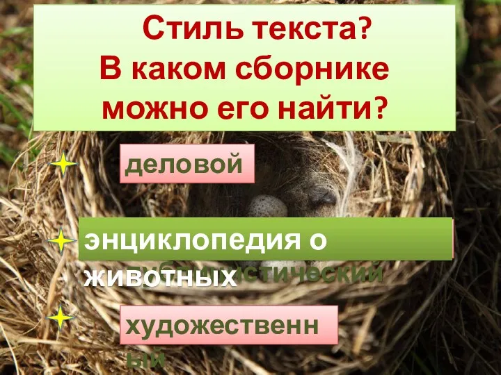 научно-публицистический энциклопедия о животных Стиль текста? В каком сборнике можно его найти? деловой художественный