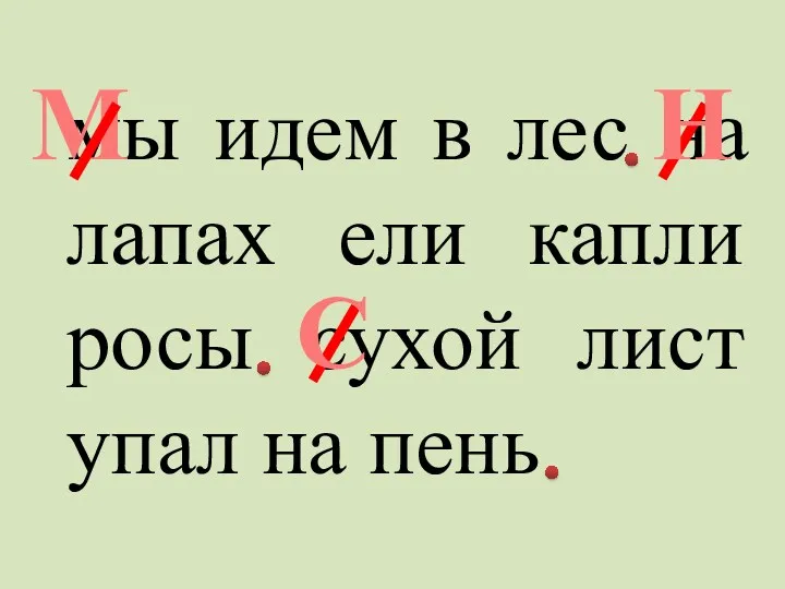 мы идем в лес на лапах ели капли росы сухой