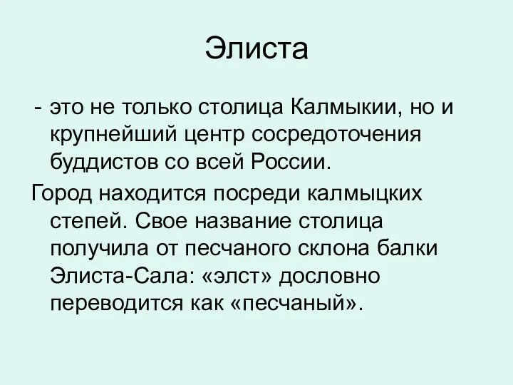 Элиста это не только столица Калмыкии, но и крупнейший центр сосредоточения буддистов со