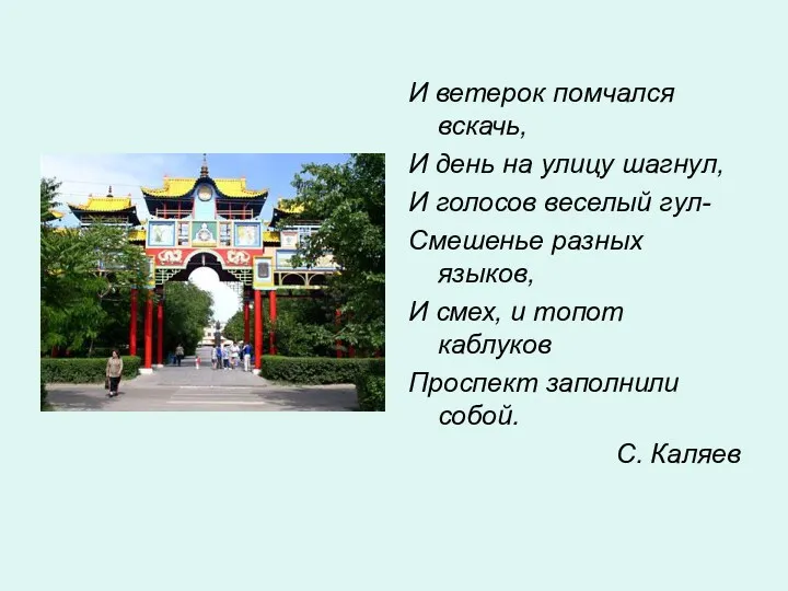 И ветерок помчался вскачь, И день на улицу шагнул, И голосов веселый гул-