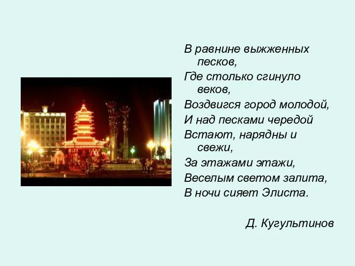 В равнине выжженных песков, Где столько сгинуло веков, Воздвигся город молодой, И над