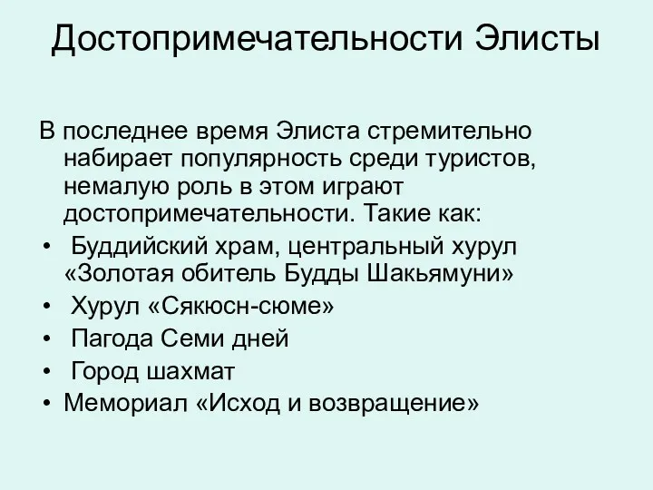 Достопримечательности Элисты В последнее время Элиста стремительно набирает популярность среди туристов, немалую роль