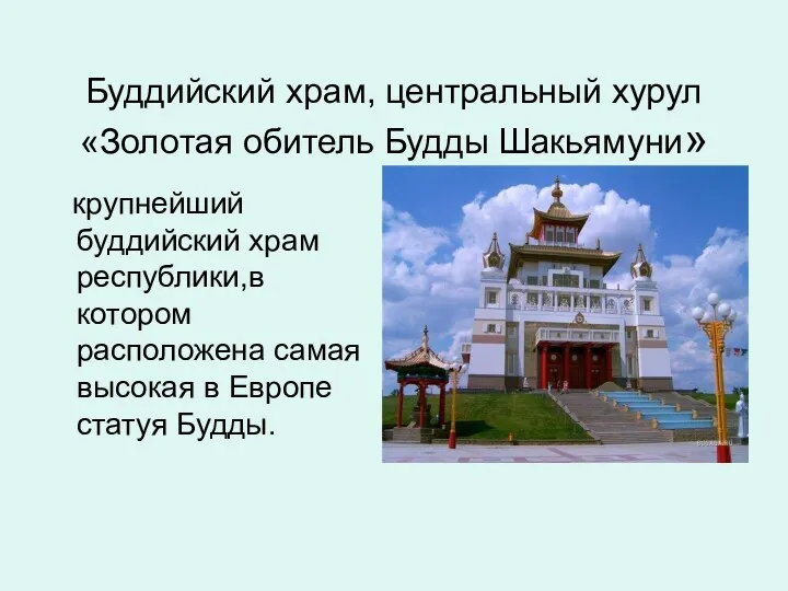 Буддийский храм, центральный хурул «Золотая обитель Будды Шакьямуни» крупнейший буддийский храм республики,в котором