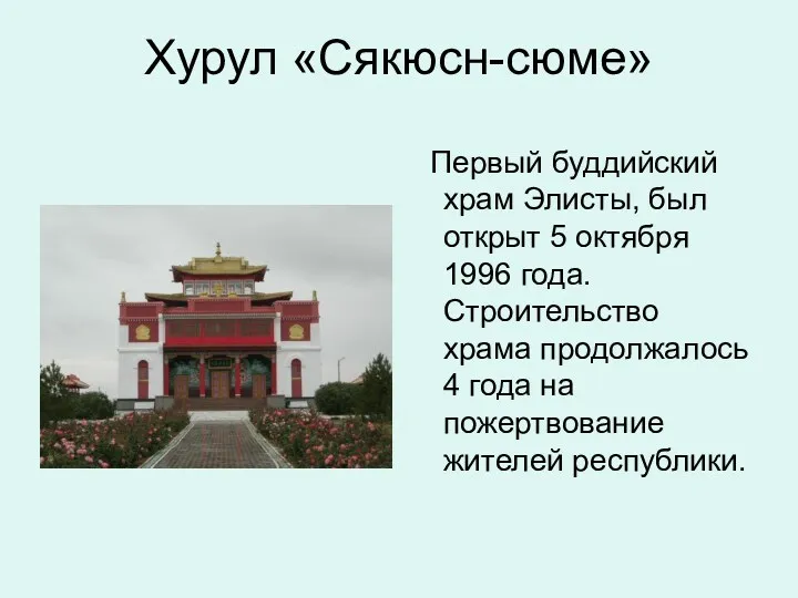 Хурул «Сякюсн-сюме» Первый буддийский храм Элисты, был открыт 5 октября 1996 года. Строительство