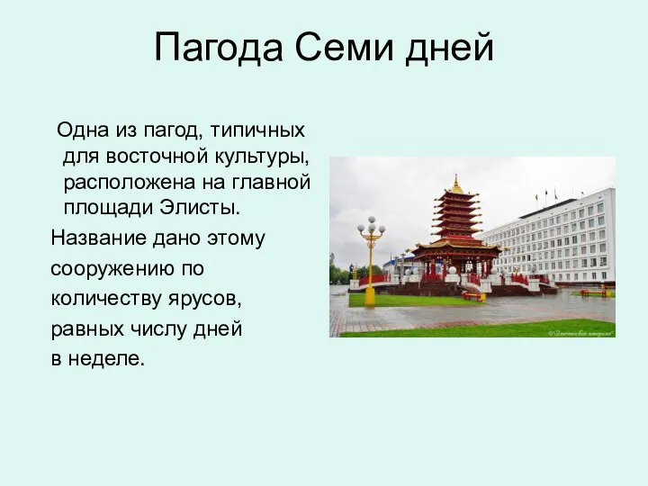 Пагода Семи дней Одна из пагод, типичных для восточной культуры, расположена на главной