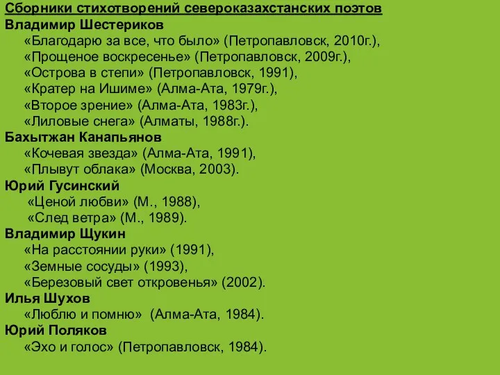 Сборники стихотворений североказахстанских поэтов Владимир Шестериков «Благодарю за все, что