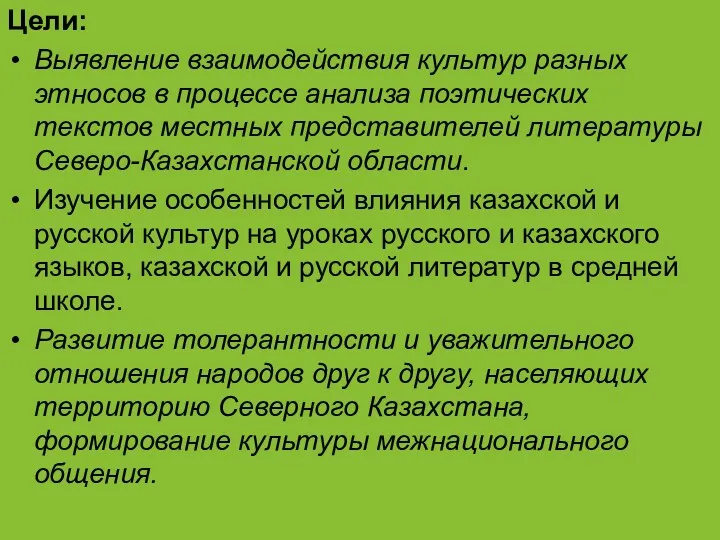 Цели: Выявление взаимодействия культур разных этносов в процессе анализа поэтических