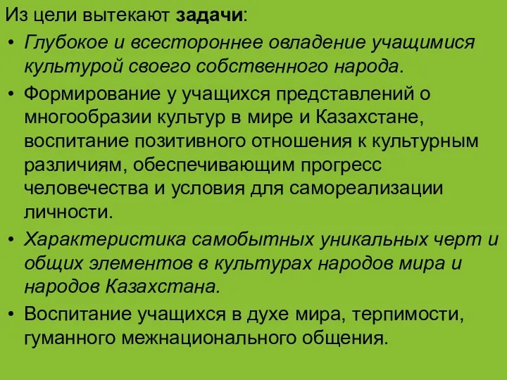 Из цели вытекают задачи: Глубокое и всестороннее овладение учащимися культурой