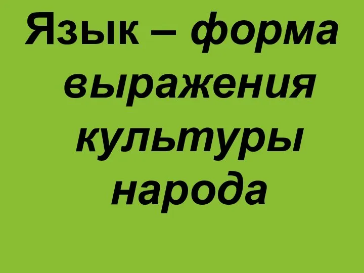 Язык – форма выражения культуры народа