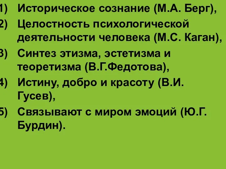 Историческое сознание (М.А. Берг), Целостность психологической деятельности человека (М.С. Каган),