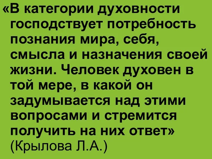 «В категории духовности господствует потребность познания мира, себя, смысла и