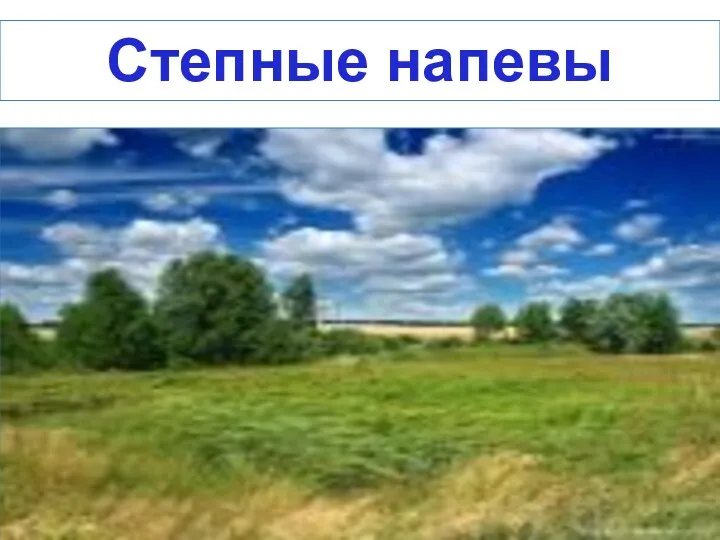 Степные напевы