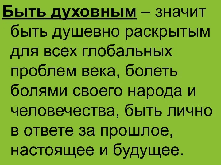 Быть духовным – значит быть душевно раскрытым для всех глобальных