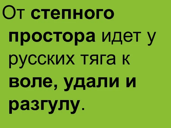 От степного простора идет у русских тяга к воле, удали и разгулу.