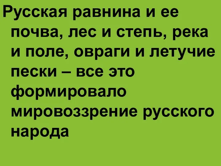 Русская равнина и ее почва, лес и степь, река и