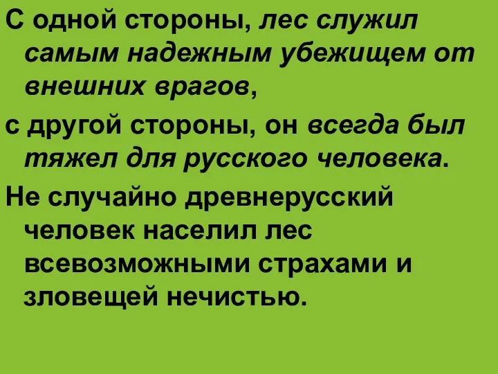 С одной стороны, лес служил самым надежным убежищем от внешних