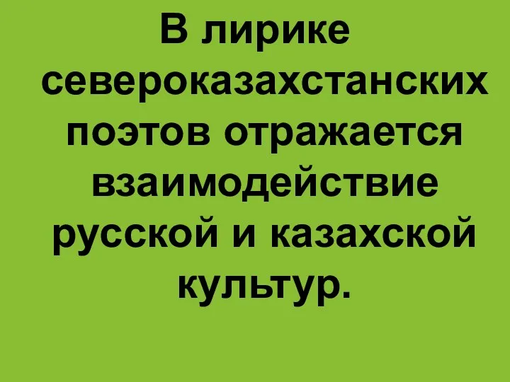 В лирике североказахстанских поэтов отражается взаимодействие русской и казахской культур.