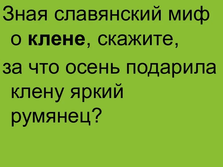 Зная славянский миф о клене, скажите, за что осень подарила клену яркий румянец?