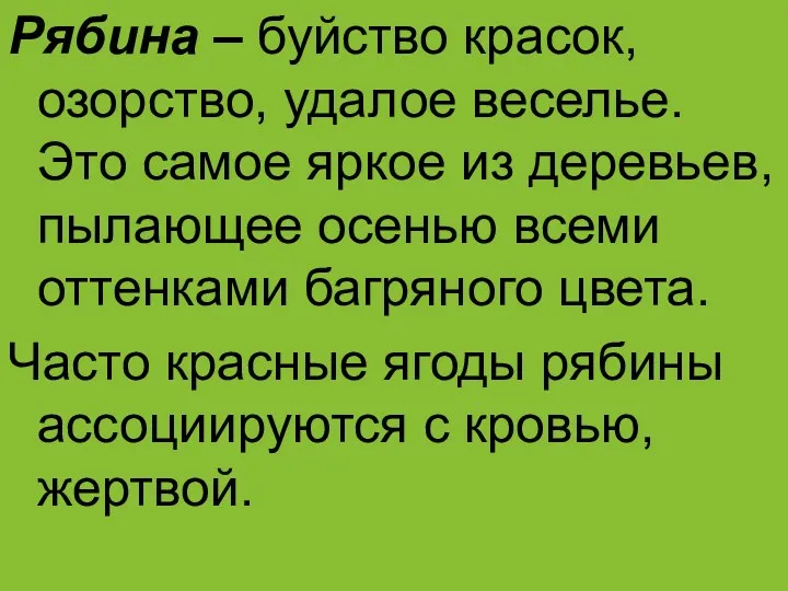 Рябина – буйство красок, озорство, удалое веселье. Это самое яркое