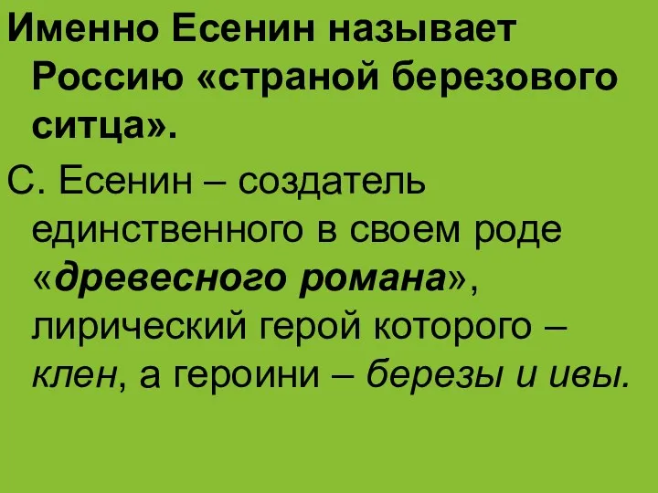 Именно Есенин называет Россию «страной березового ситца». С. Есенин –