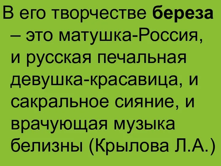 В его творчестве береза – это матушка-Россия, и русская печальная