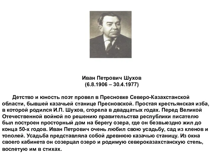 Иван Петрович Шухов (6.8.1906 – 30.4.1977) Детство и юность поэт