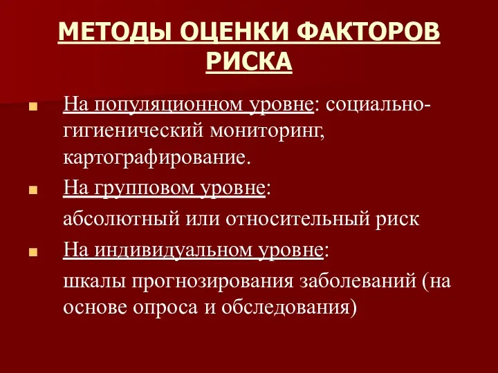 МЕТОДЫ ОЦЕНКИ ФАКТОРОВ РИСКА На популяционном уровне: социально-гигиенический мониторинг, картографирование.