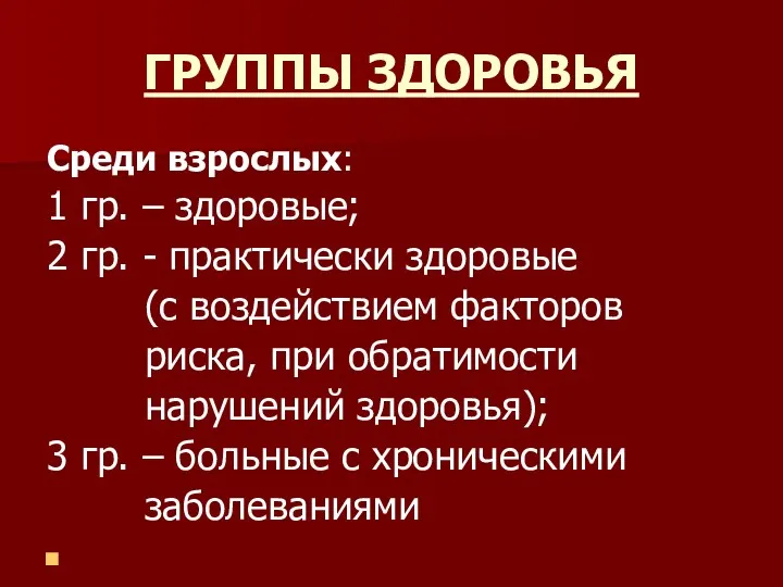 ГРУППЫ ЗДОРОВЬЯ Среди взрослых: 1 гр. – здоровые; 2 гр.