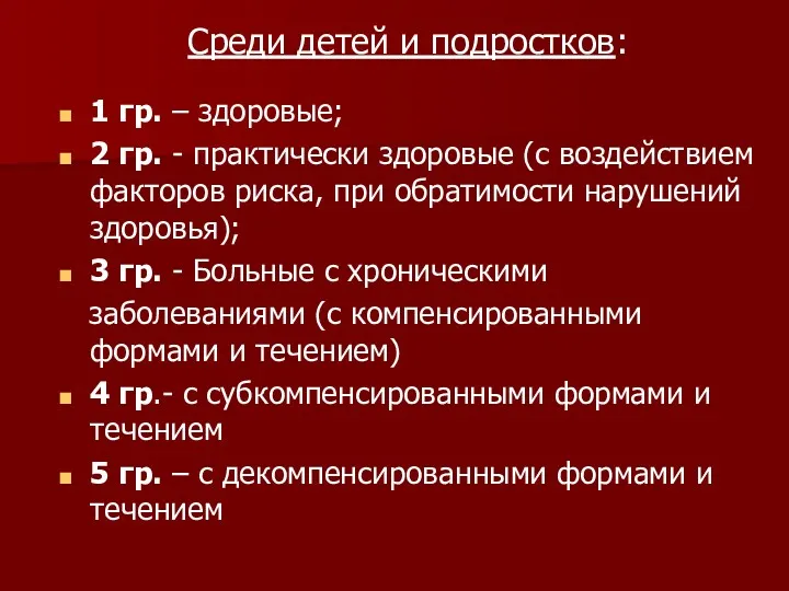 Среди детей и подростков: 1 гр. – здоровые; 2 гр.