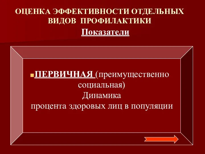 ПЕРВИЧНАЯ (преимущественно социальная) Динамика процента здоровых лиц в популяции ОЦЕНКА ЭФФЕКТИВНОСТИ ОТДЕЛЬНЫХ ВИДОВ ПРОФИЛАКТИКИ Показатели