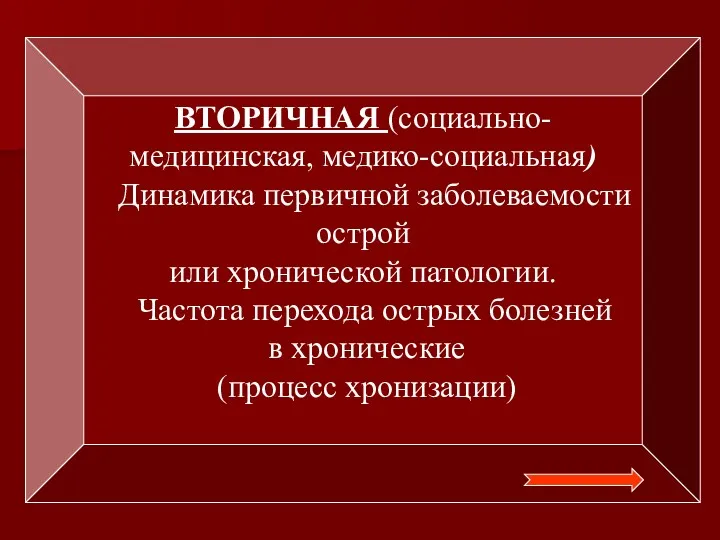 ВТОРИЧНАЯ (социально- медицинская, медико-социальная) Динамика первичной заболеваемости острой или хронической