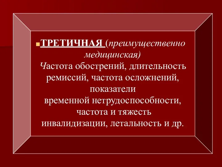 ТРЕТИЧНАЯ (преимущественно медицинская) Частота обострений, длительность ремиссий, частота осложнений, показатели