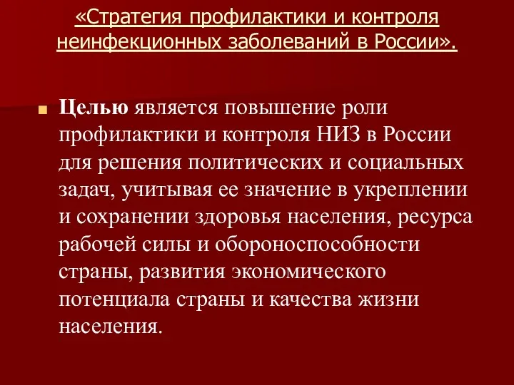 «Стратегия профилактики и контроля неинфекционных заболеваний в России». Целью является