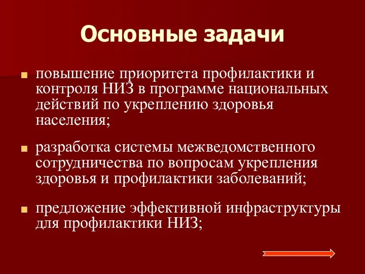 Основные задачи повышение приоритета профилактики и контроля НИЗ в программе