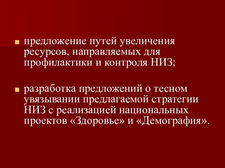 предложение путей увеличения ресурсов, направляемых для профилактики и контроля НИЗ;