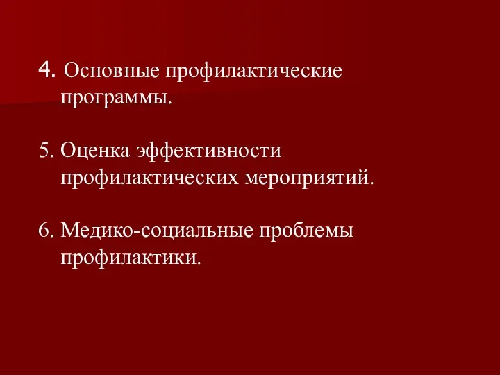 4. Основные профилактические программы. 5. Оценка эффективности профилактических мероприятий. 6. Медико-социальные проблемы профилактики.