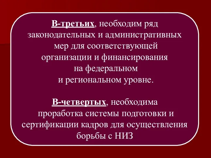 В-третьих, необходим ряд законодательных и административных мер для соответствующей организации