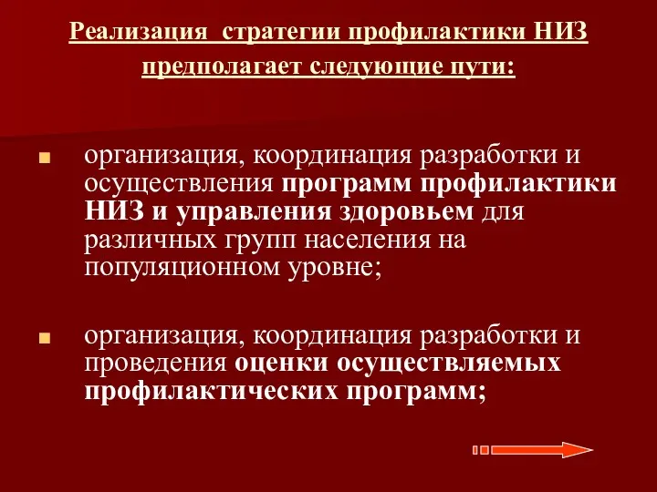 Реализация стратегии профилактики НИЗ предполагает следующие пути: организация, координация разработки